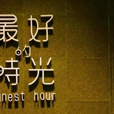 Apartamento Finest Hour Chishang Habitación foto